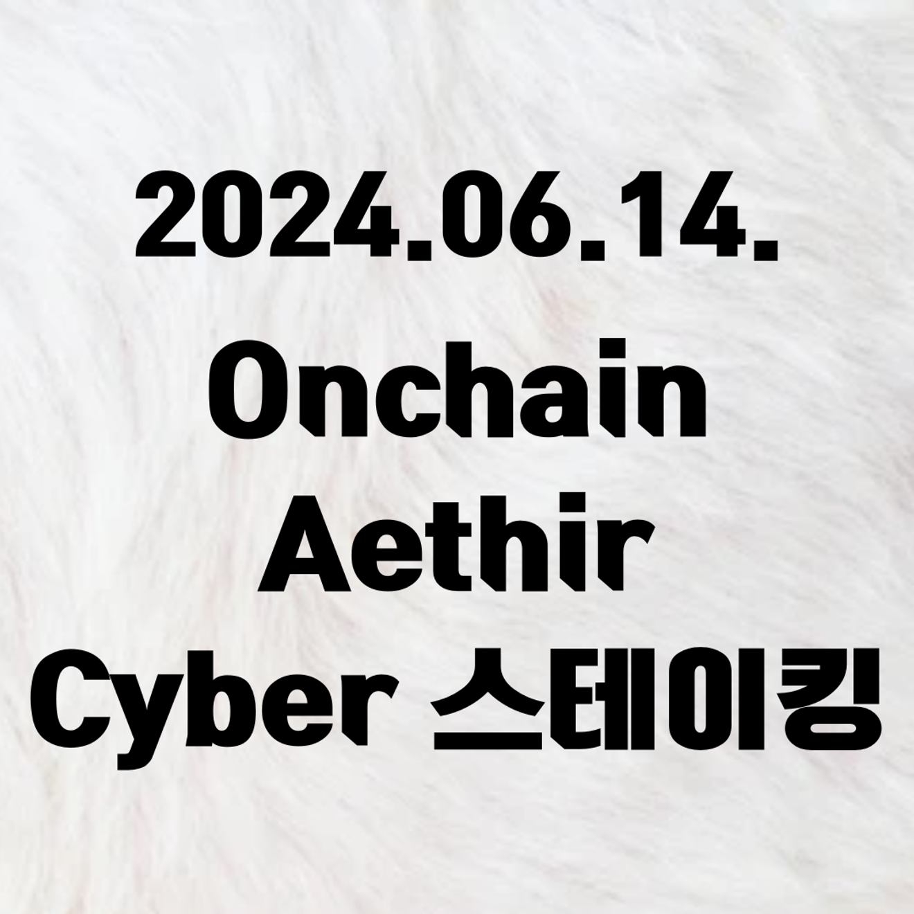 2024/06/14 區塊鏈、Aethir 檢查節點、Cyber 抵押更新 (比特幣/空投)