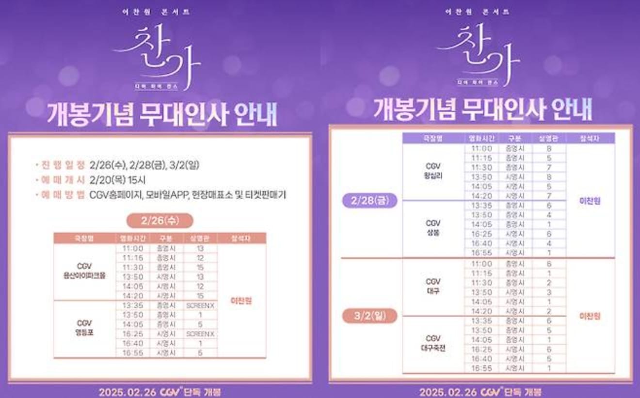 李燦元演唱會電影《찬가》(Chan-ga) CGV舞台問候行程