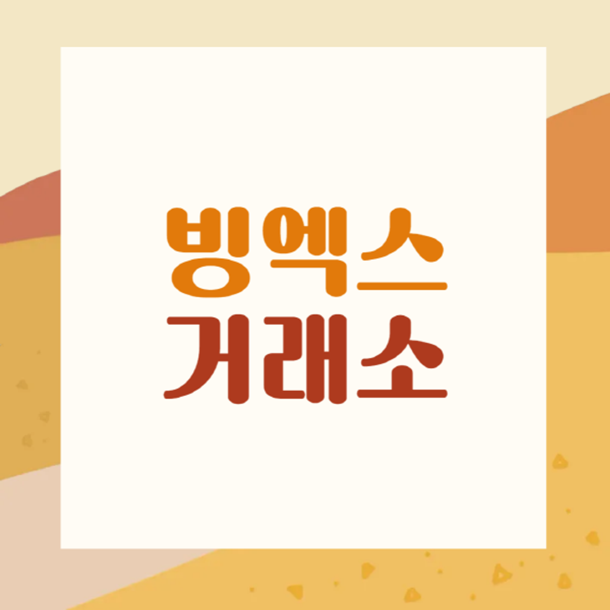 빙엑스-거래소