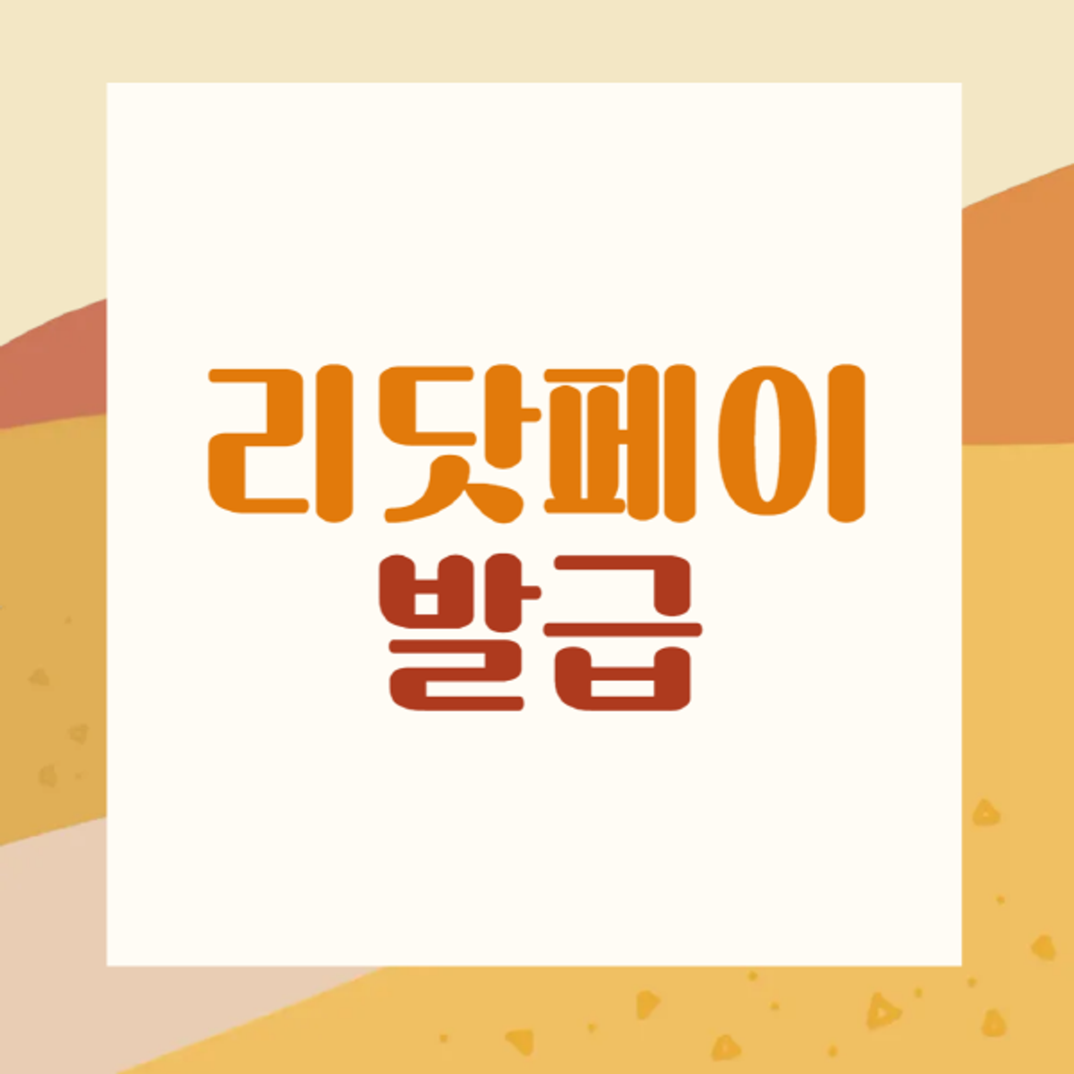 리닷페이-발급