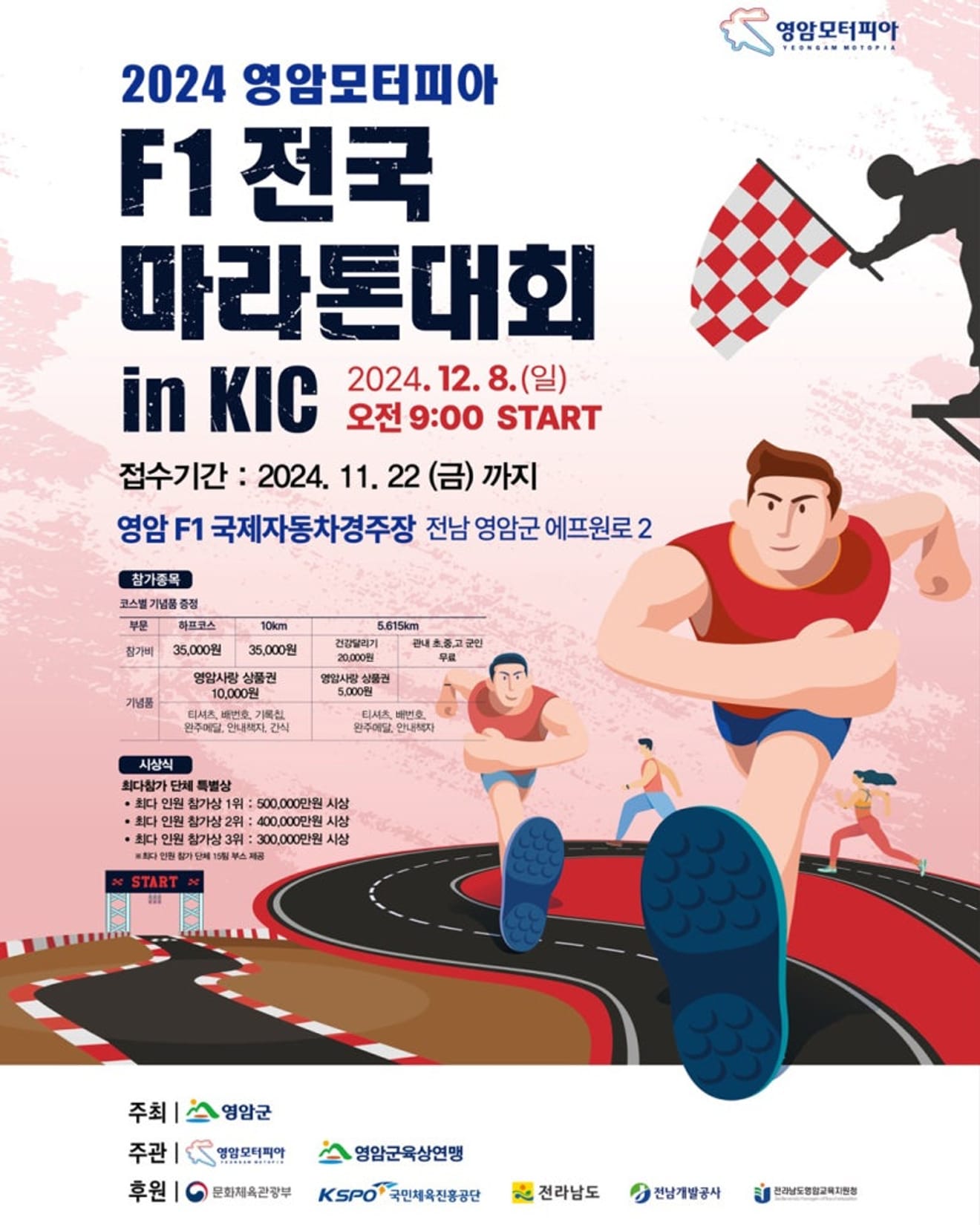 대한민국 최초 트랙 하프 코스 진행 영암모터피아 F1 전국마라톤대회