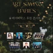 Concerto de apoio à Baby Box de Bin Hayoung "Salvando Vidas através da Arte"