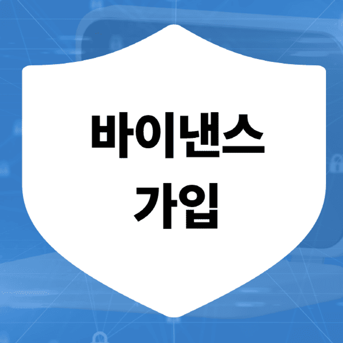 바이낸스-가입-방법