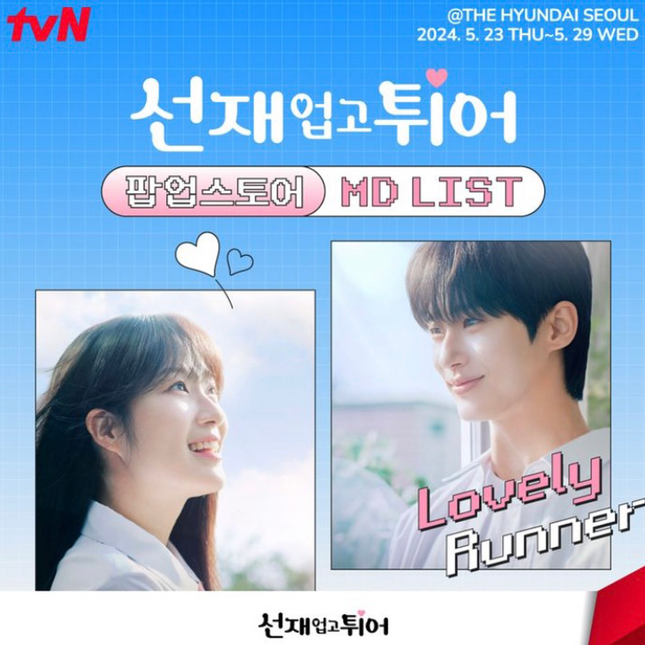 Kドラマ ソンジェアップコッチュオ(Lovely Runner) THE HYUNDAI SEOUL ポップアップストア MDグッズリスト