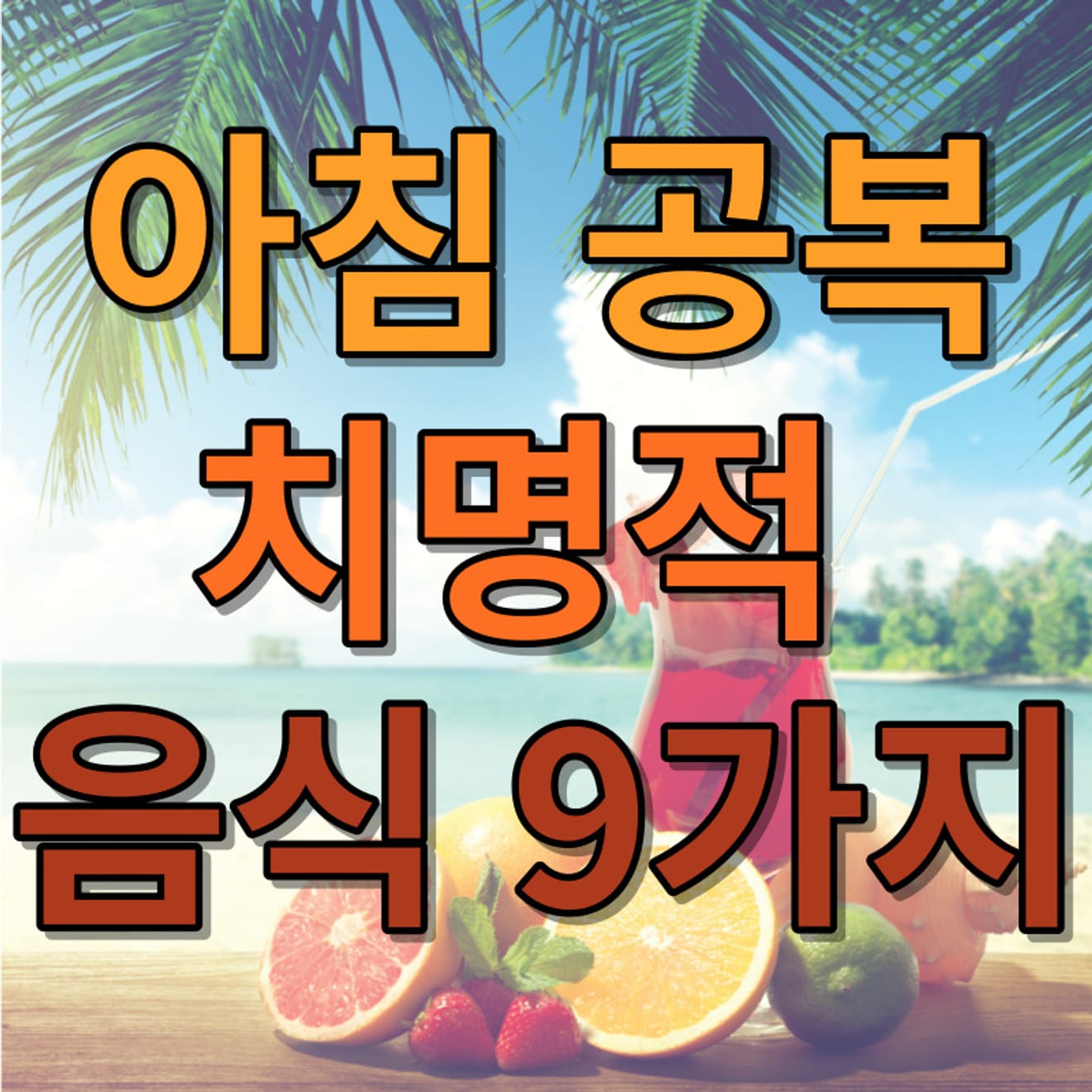 9 อาหารที่อันตรายถึงชีวิต หากกินตอนท้องว่างตอนเช้า