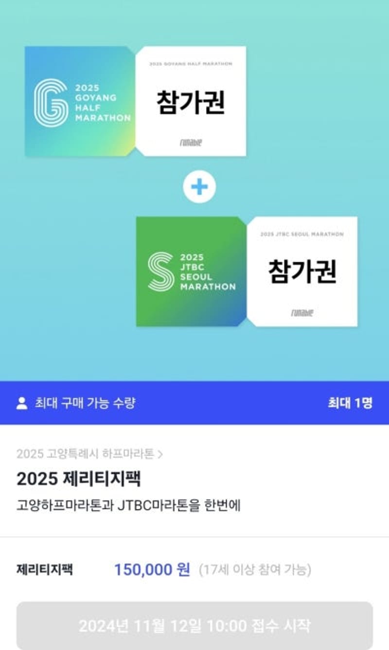 2025 गोयांग विशेष नगरपालिका हाफ मैराथन और JTBC मैराथन स्पेशल पैक पंजीकरण सुबह 10 बजे