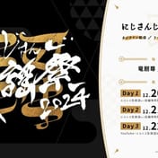 にじさんじ、史上最大規模「にじさんじ歌謡祭2024」開催決定