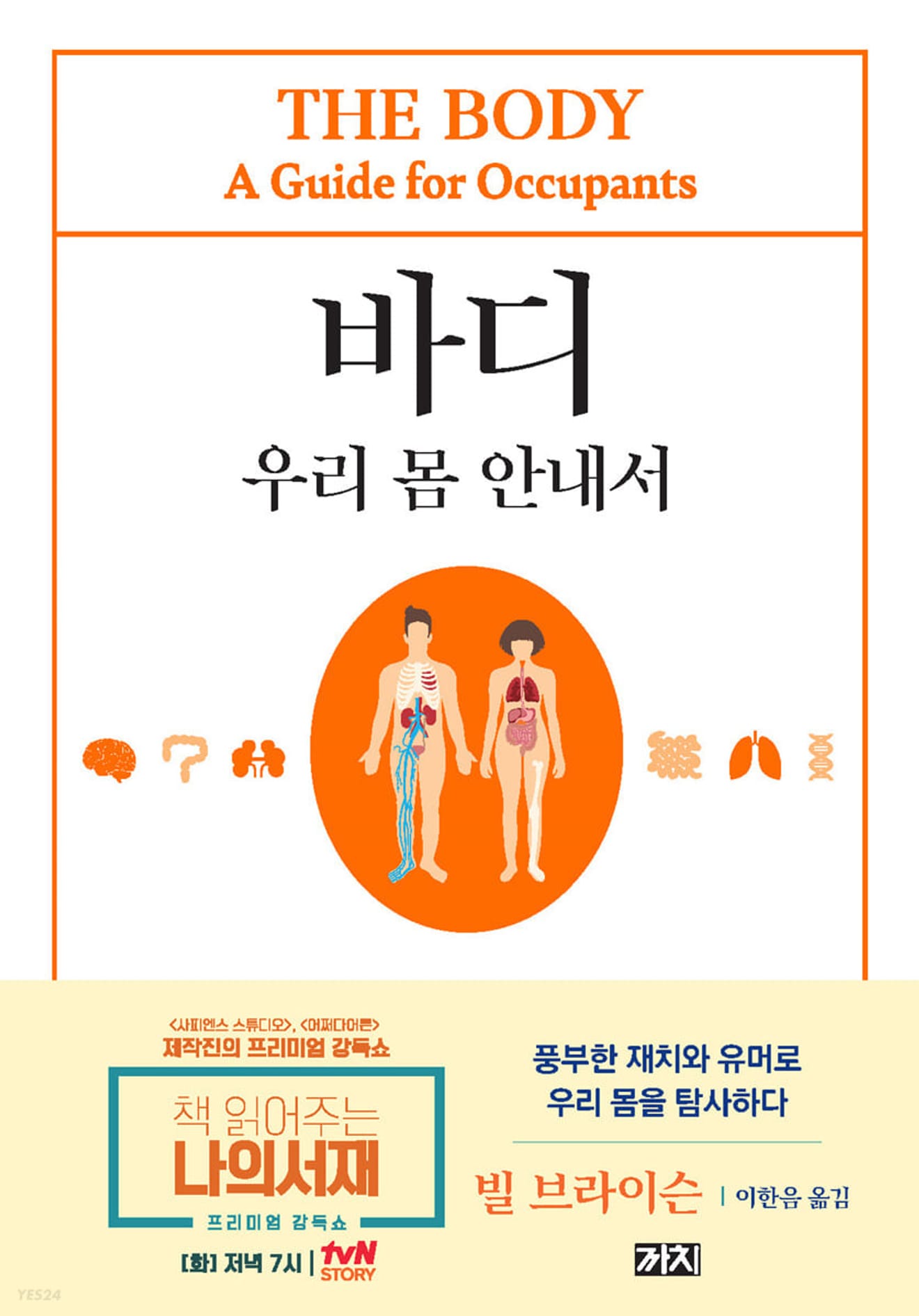 [Boekbespreking] De Lichaam (Body) - Bill Bryson