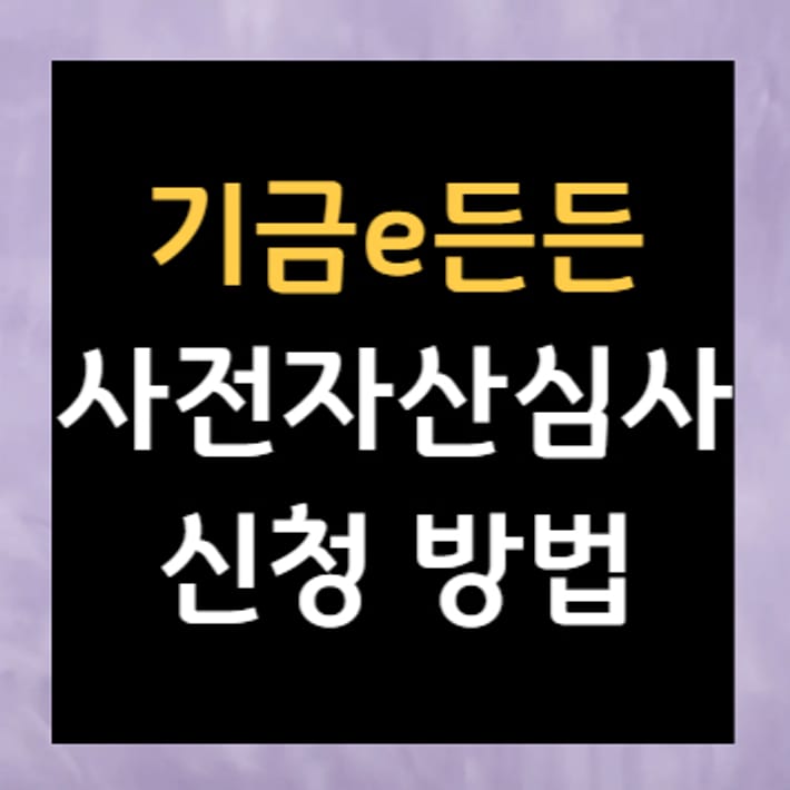 วิธีการสมัครตรวจสอบสินทรัพย์ล่วงหน้าของกองทุน e-든든 (기금e든든)