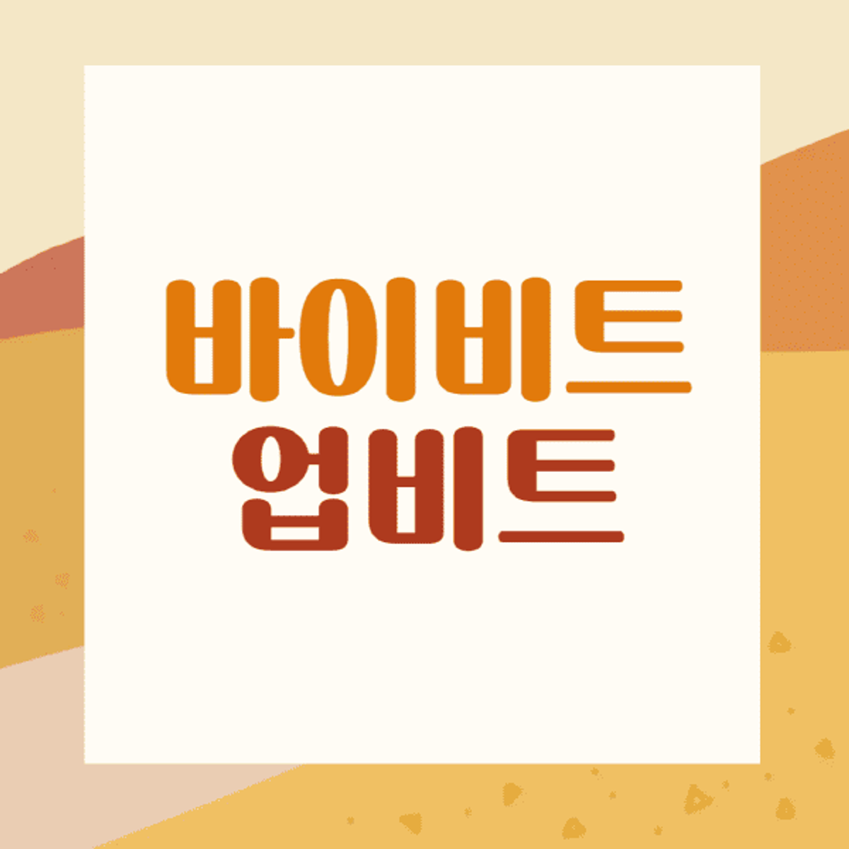 바이비트-업비트