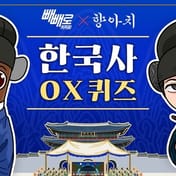 향아치와 롯데 빼빼로 한국사 OX퀴즈대회 성공적으로 마무리!