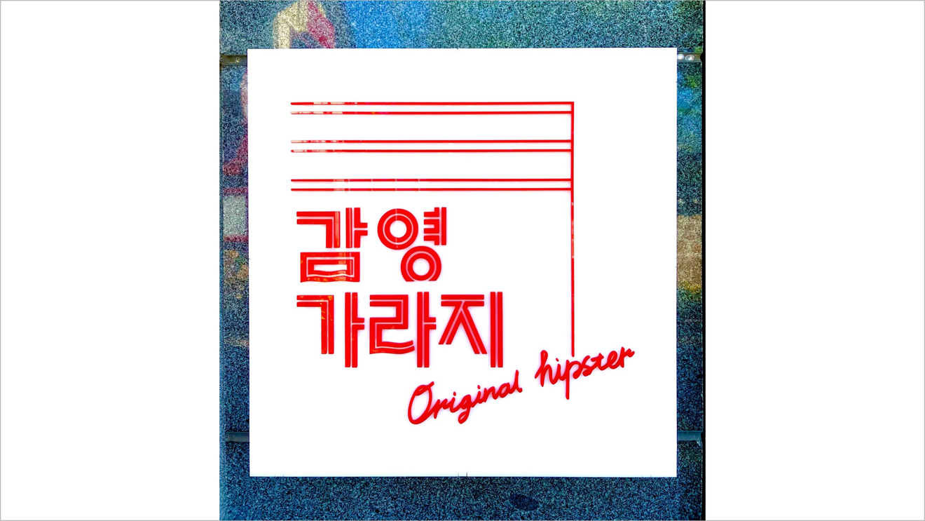 Jeolla Gamyeong Garage - Пиццерия