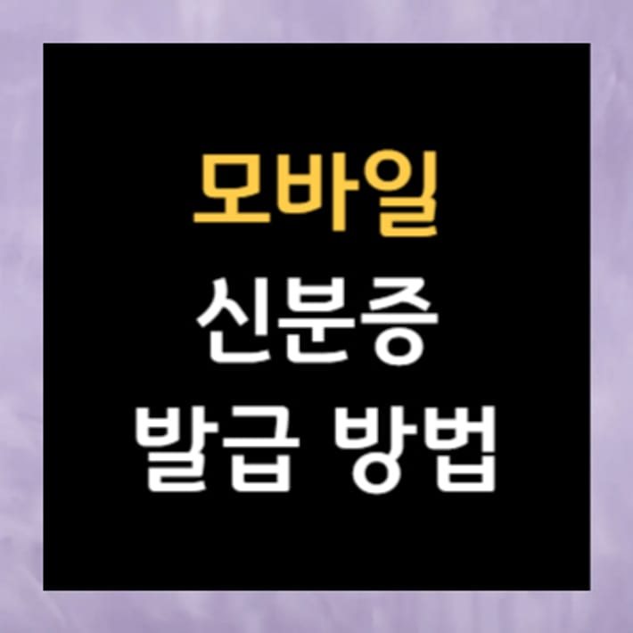 모바일 신분증 발급 방법