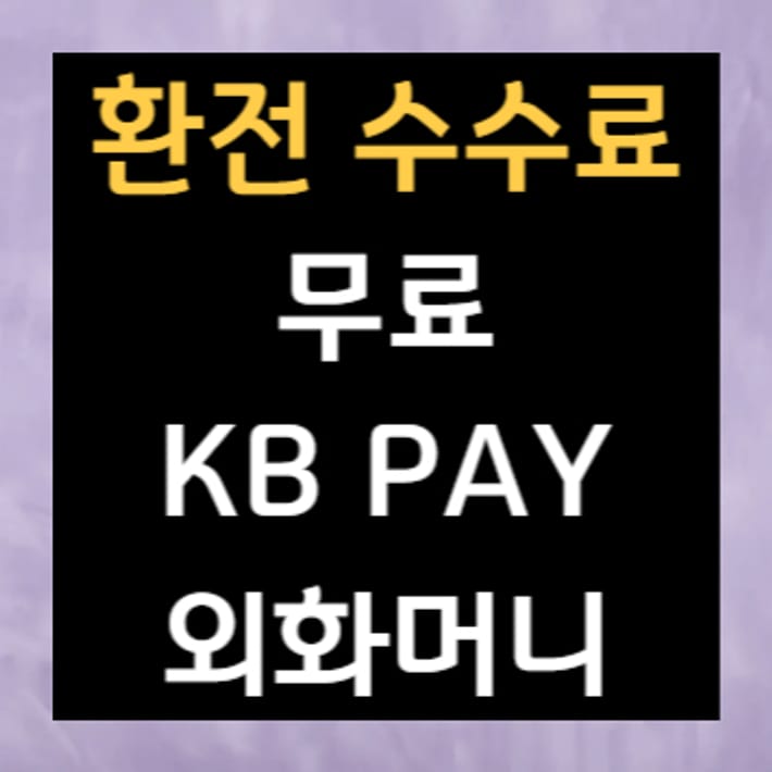 Miễn phí đổi tiền KBPAY ngoại tệ