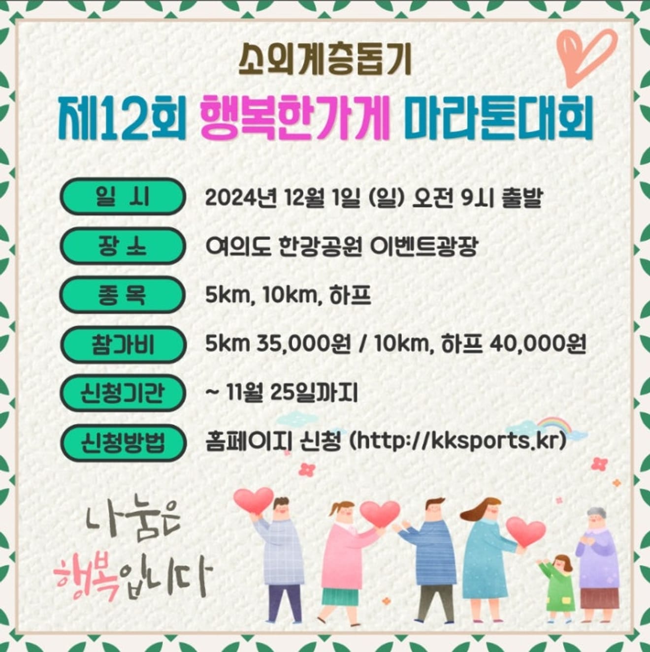 12ª Corrida Beneficente Feliz Loja no Parque do Rio Han de Yeouido