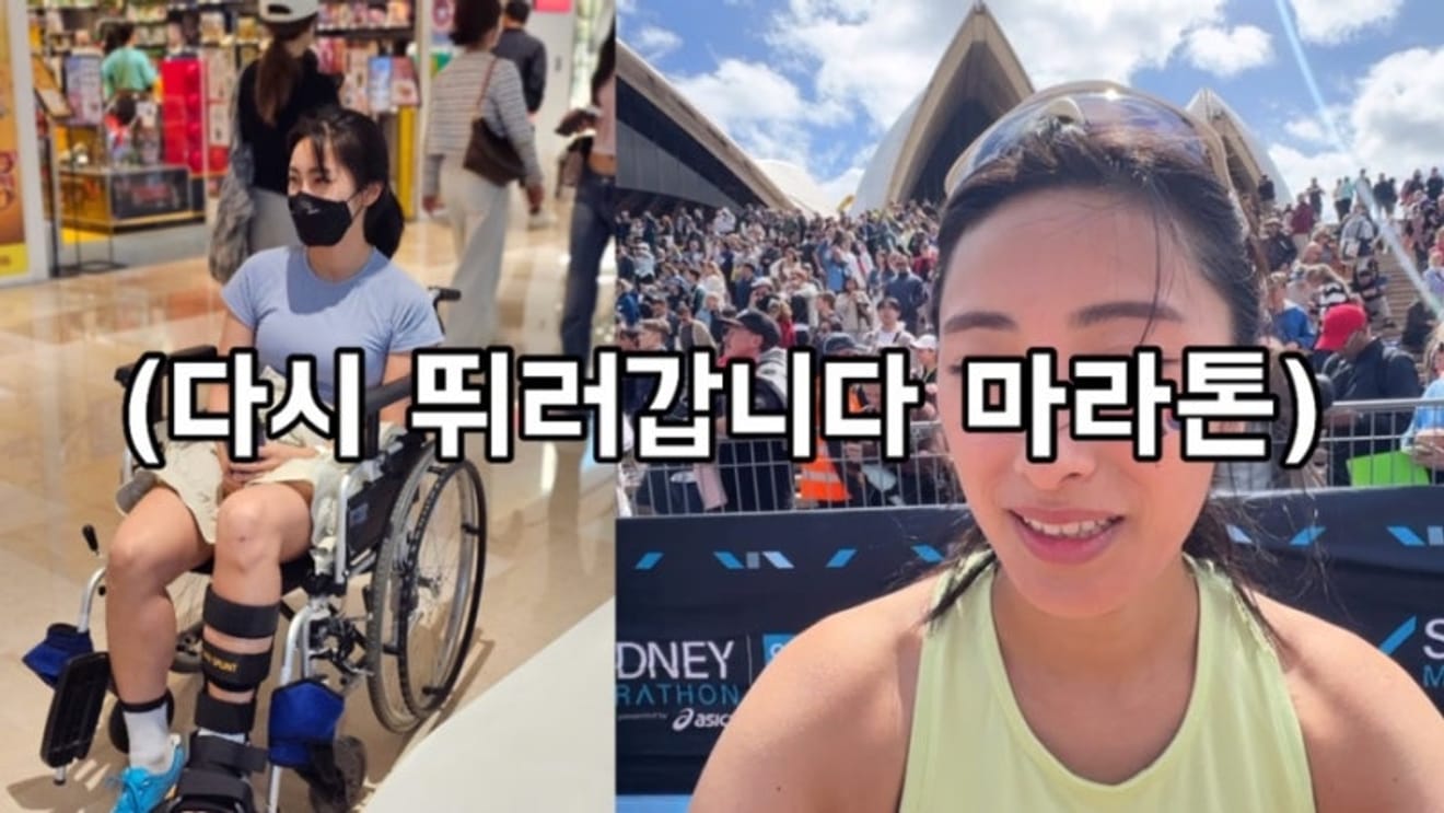 De Sydney Marathon (volledige afstand) aangaan na een operatie - Deel 1