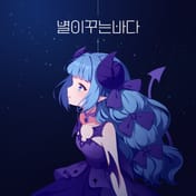 Akurus Single '별이꾸는바다' (Byeol-i-kku-neun-bada) ist ein gefühlvoller Song, der an die Sterne des Nachthimmels erinnert. Er beschreibt das blaue Meer und Träume und schenkt den Zuhörern ein Gefühl der Ruhe.