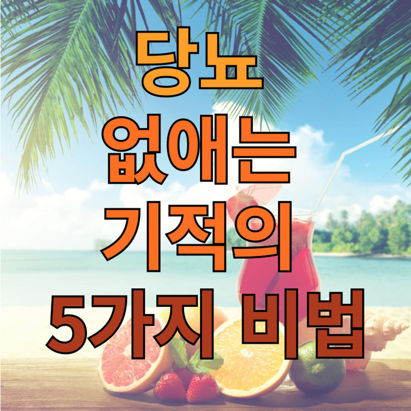 당뇨 없애는 기적의 5가지 비법