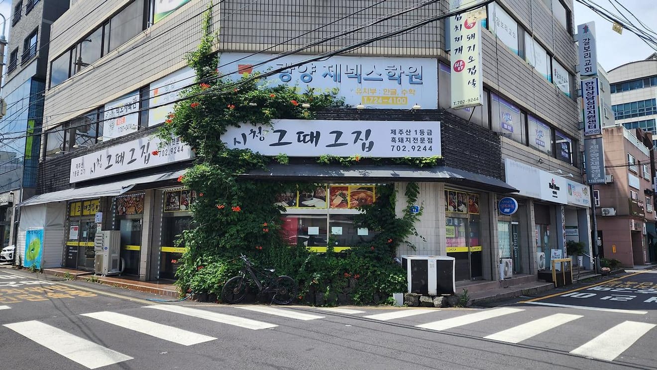 제주 돼지 김치찌개 맛집 그때그집 시청점