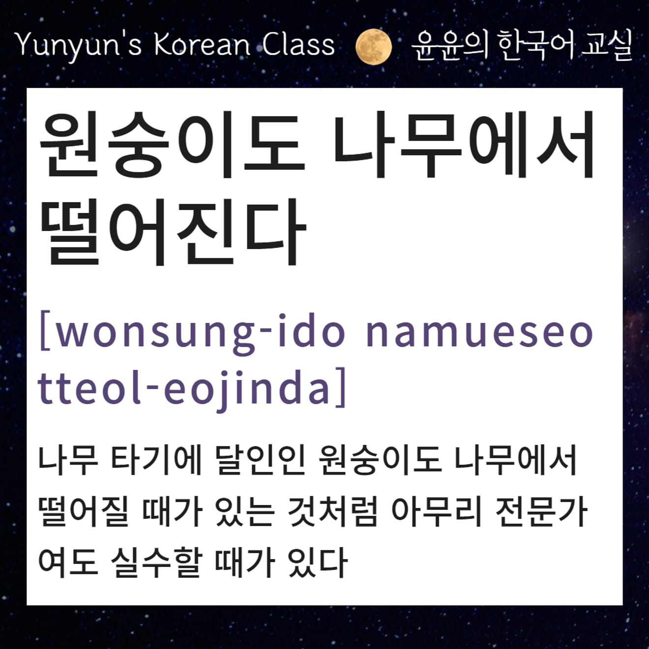 [Koreanische Redewendungen lernen] Auch Affen fallen vom Baum Even Monkeys Fall from Trees