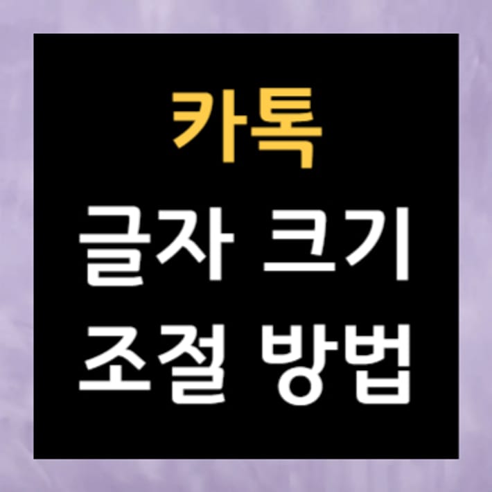 Cómo ajustar el tamaño de la fuente de KakaoTalk