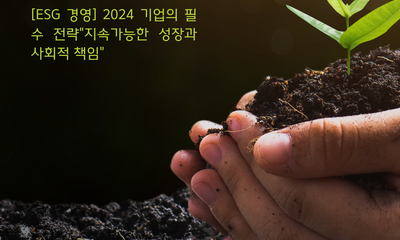 [Quản trị ESG] Chiến lược thiết yếu của doanh nghiệp vào năm 2024 "Tăng trưởng bền vững và trách nhiệm xã hội"