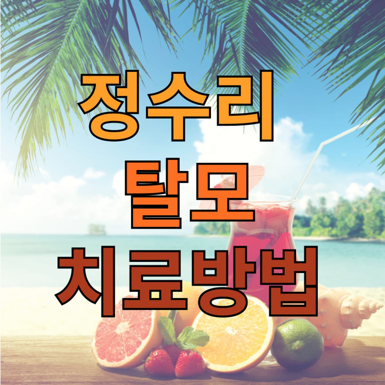 头顶脱发治疗方法