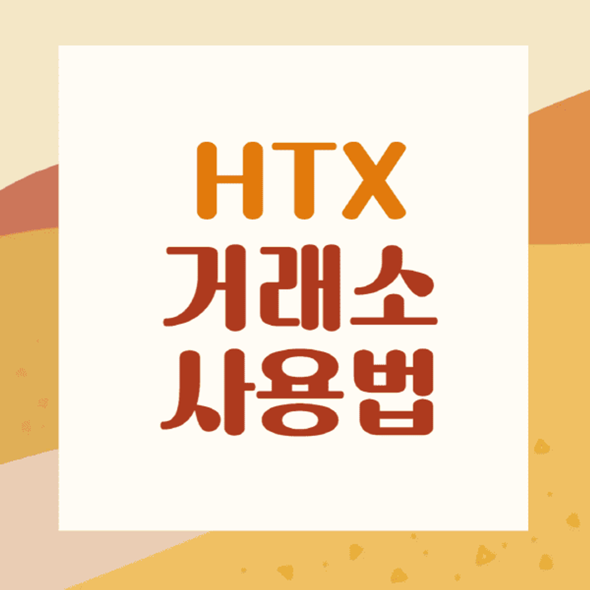 HTX-एक्सचेंज-उपयोग कैसे करें