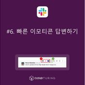 협업툴, 슬랙(Slack)에서 빠른 이모티콘 답변하기