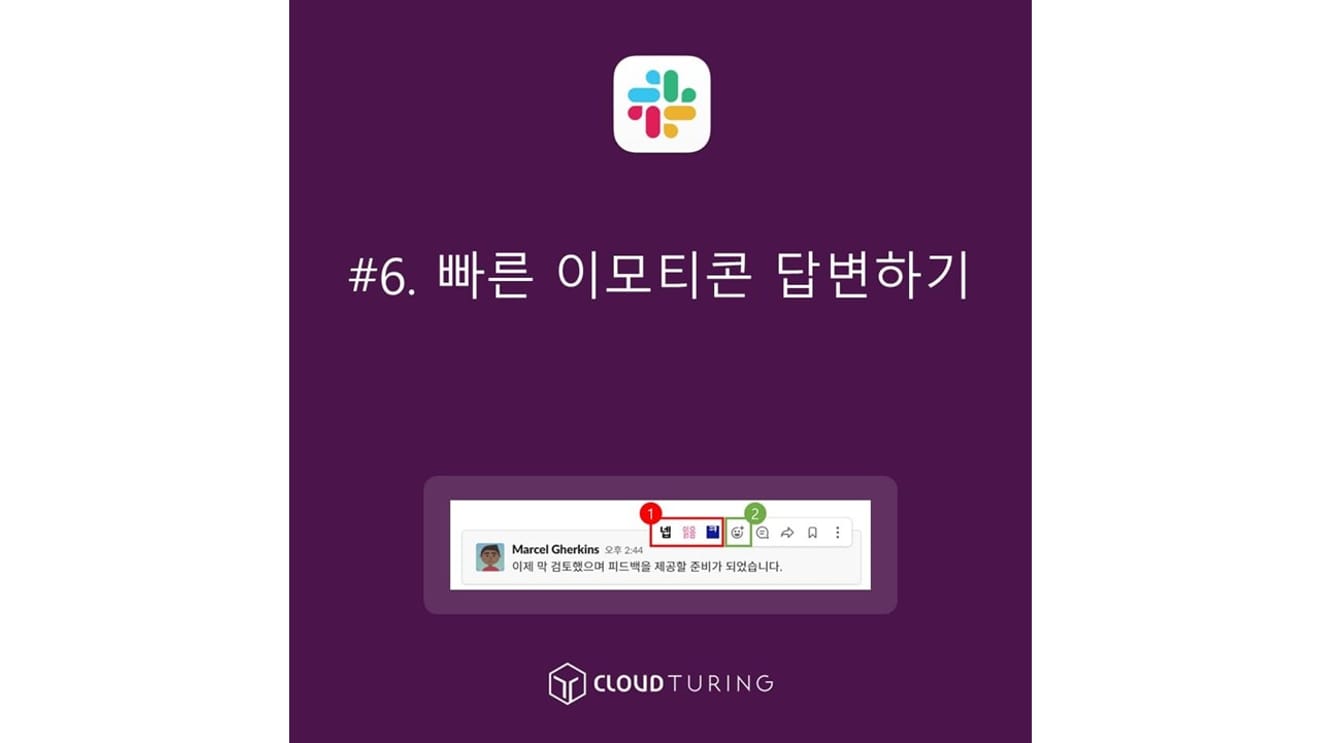 협업툴, 슬랙(Slack)에서 빠른 이모티콘 답변하기