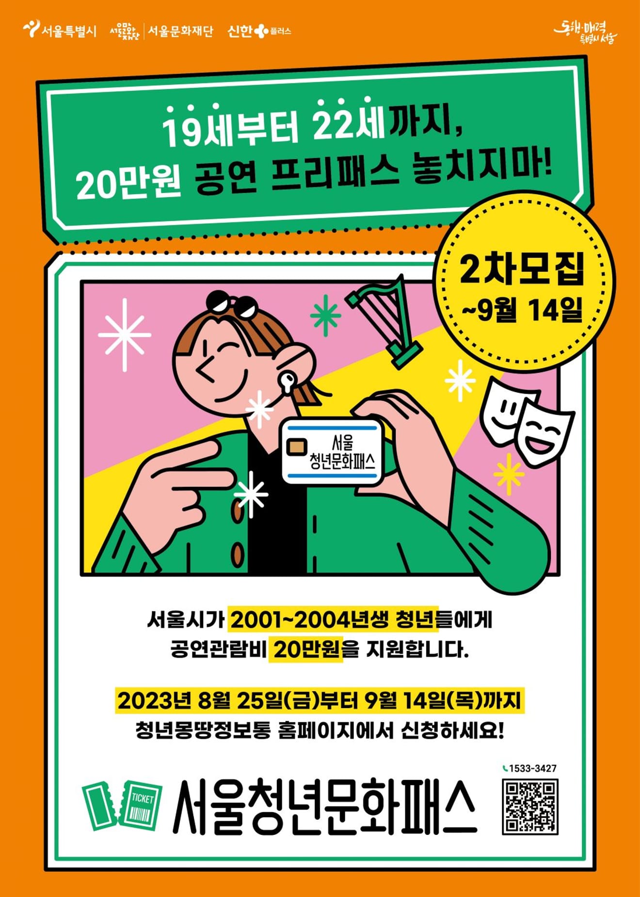 Seoul Youth Culture Pass: 200,000 KRW for Performance Tickets in 2024 – Application Period, Booking, and Recommendations