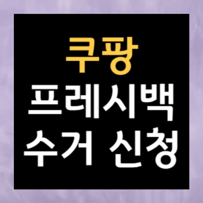 Coupang Freshback Collection Request