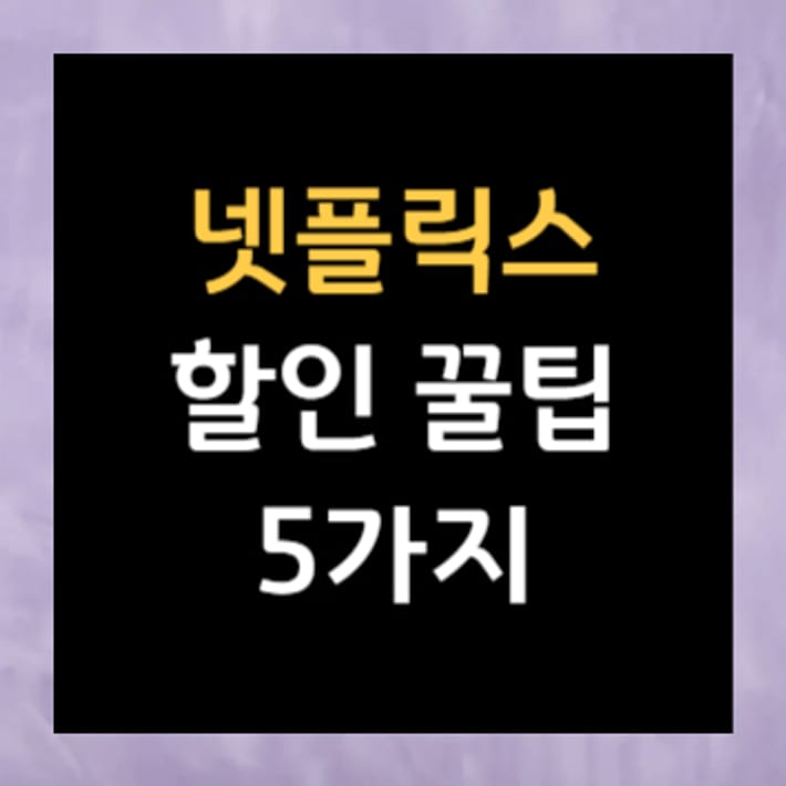 五個Netflix優惠小技巧