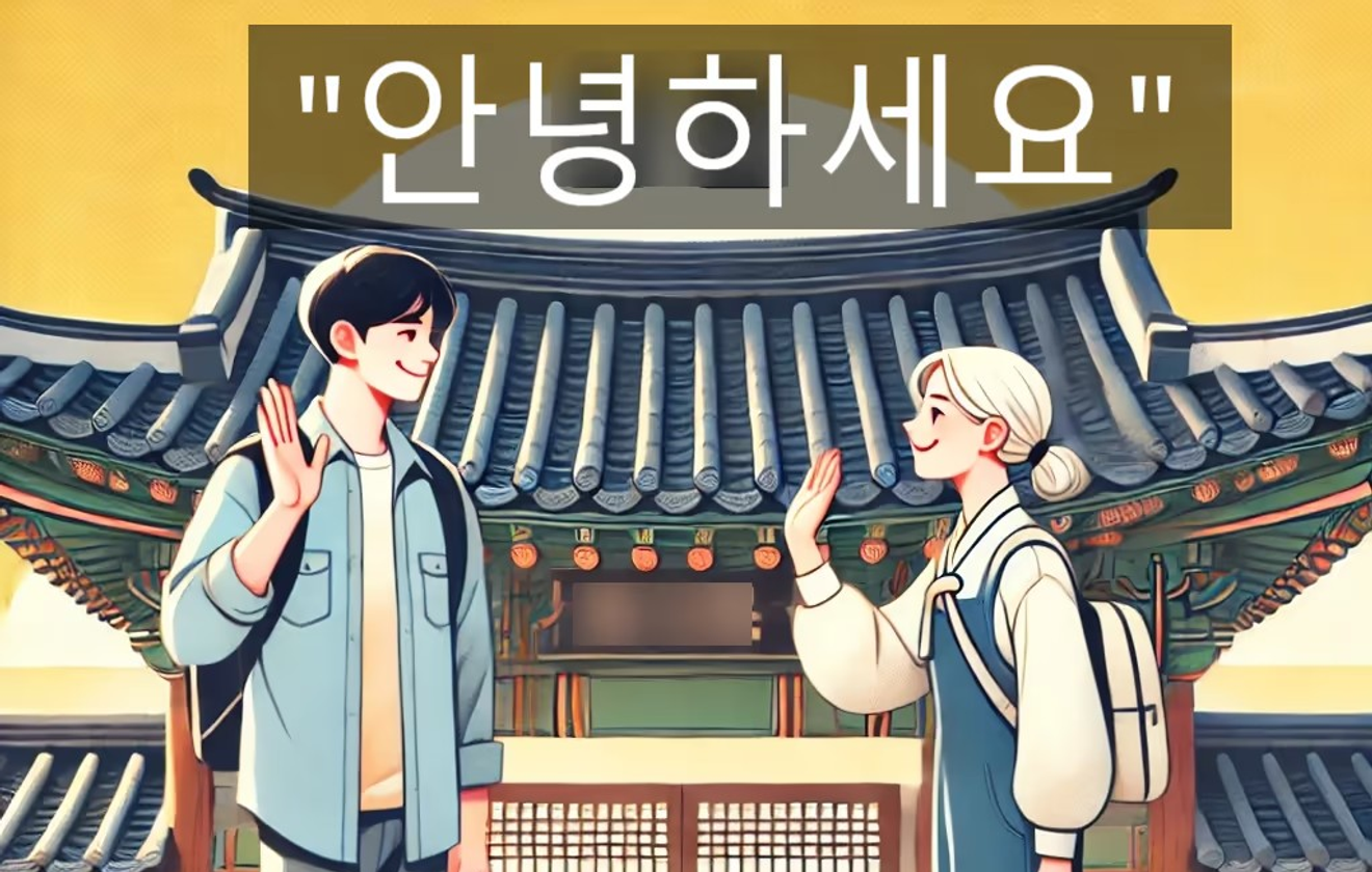 「こんにちは」－韓国語でのあいさつ完全ガイド