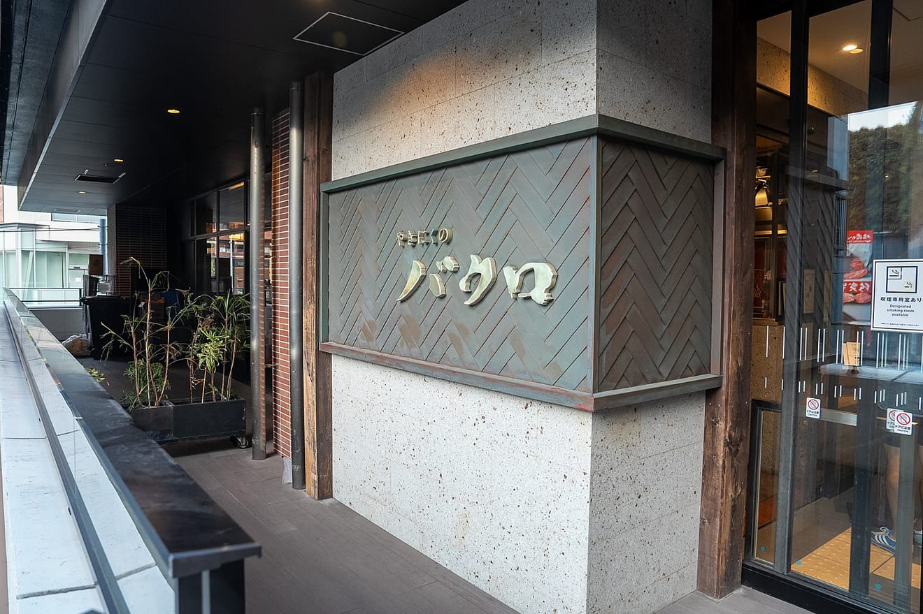 Recensione: Yakiniku Bakuro a Canal City, Fukuoka