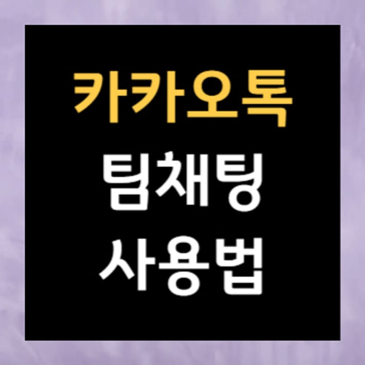 KakaoTalk團隊聊天使用教學