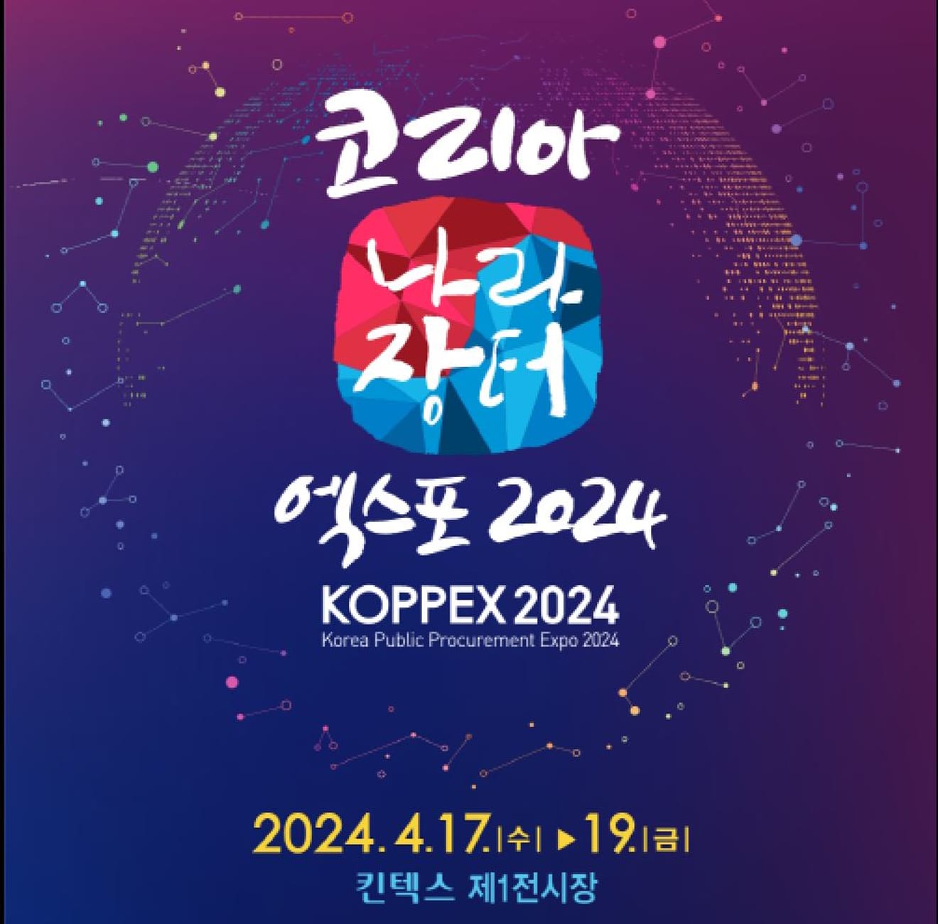 Asosiasi Pembelian dan Pengadaan Korea, Gelar Konferensi Ilmiah Musim Semi di Nara Jangteo Expo, KINTEX Ilsan pada Tanggal 17