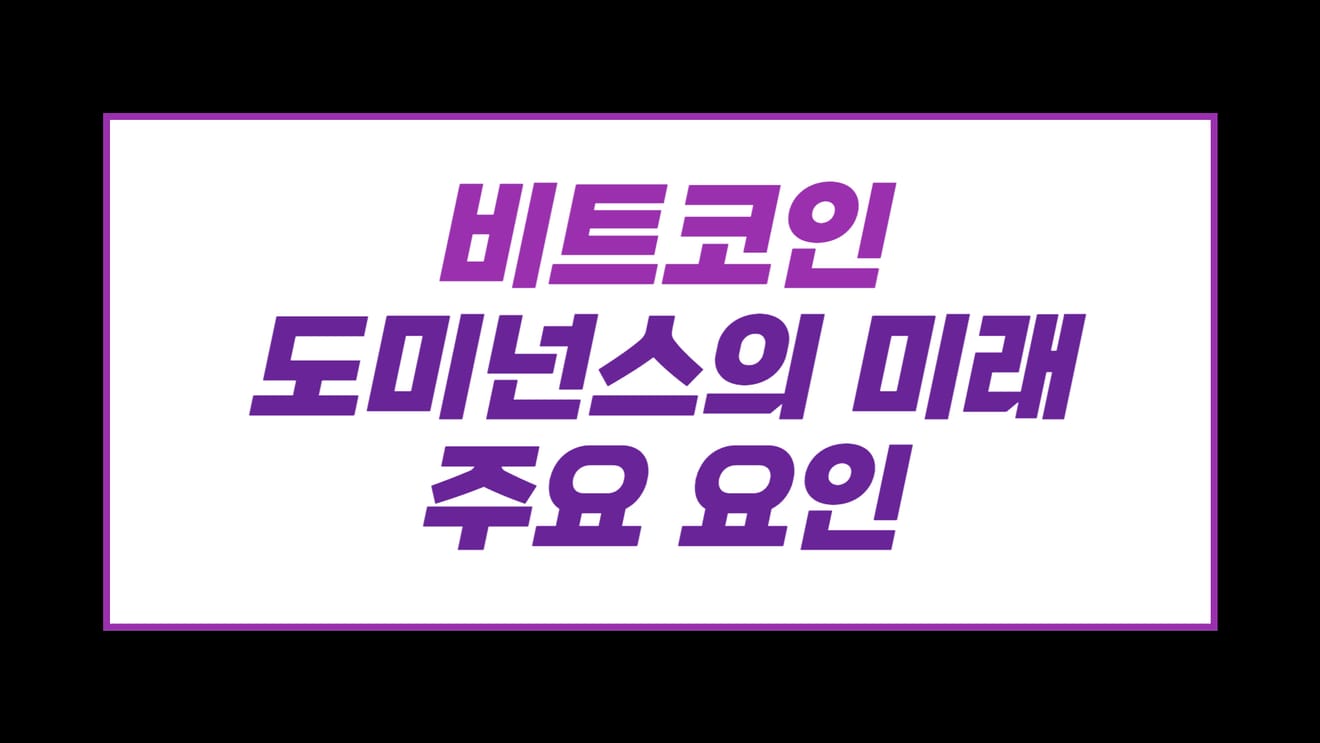 비트코인 도미넌스의 미래 주요 요인