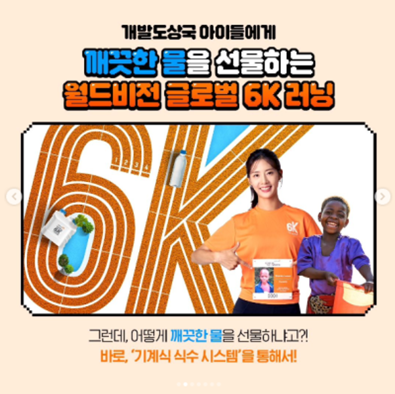 월드비전 글로벌 6K 러닝 기부런 참가완료