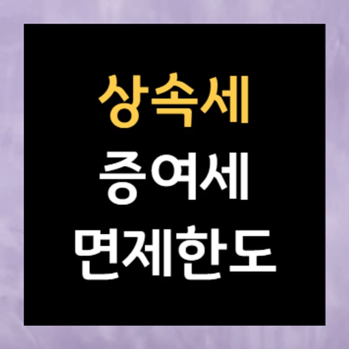 ขีดจำกัดการยกเว้นภาษีการสืบทอดและภาษีการให้ของขวัญ