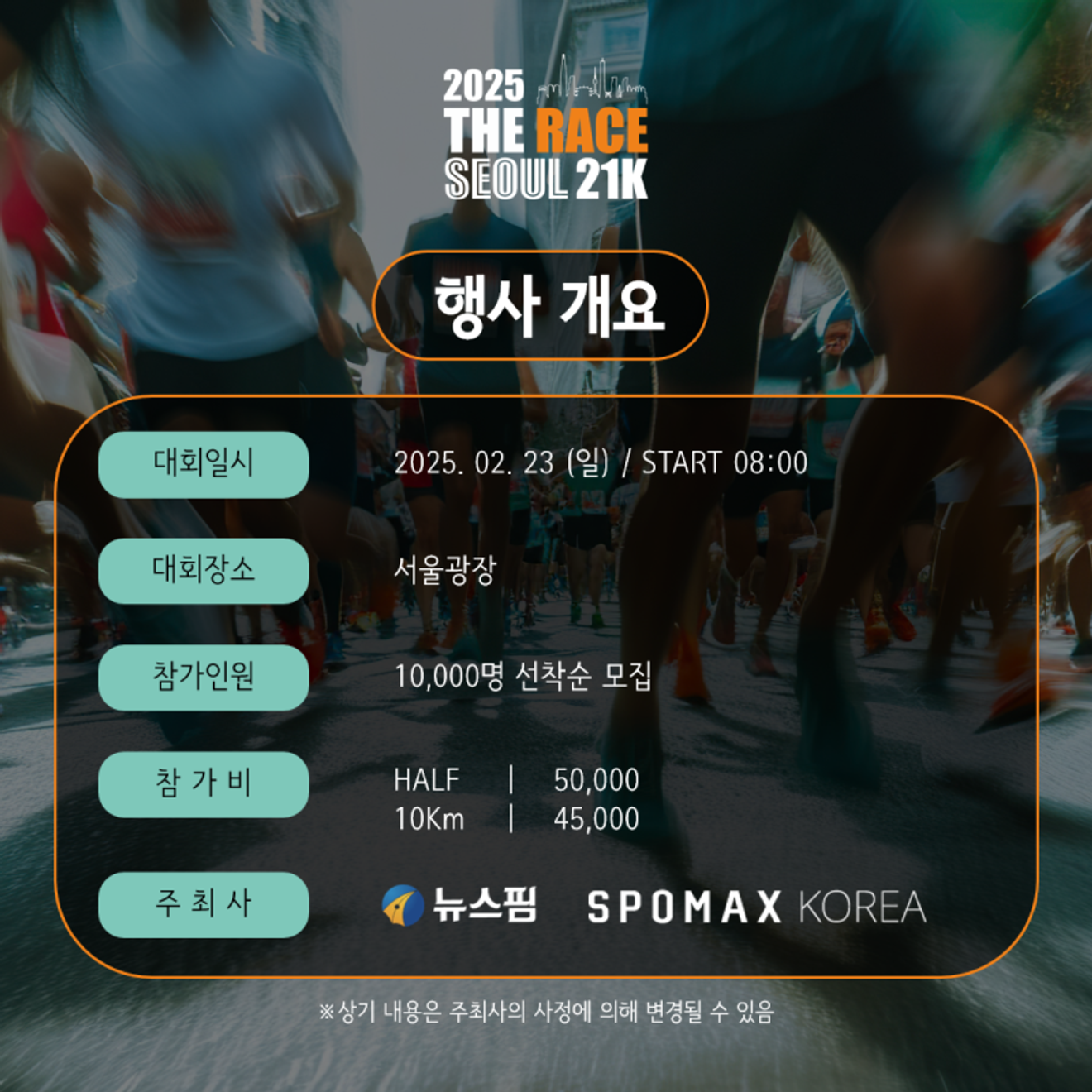 Le marathon The Race Seoul 21K à travers le centre-ville de Séoul : améliorez votre record en février