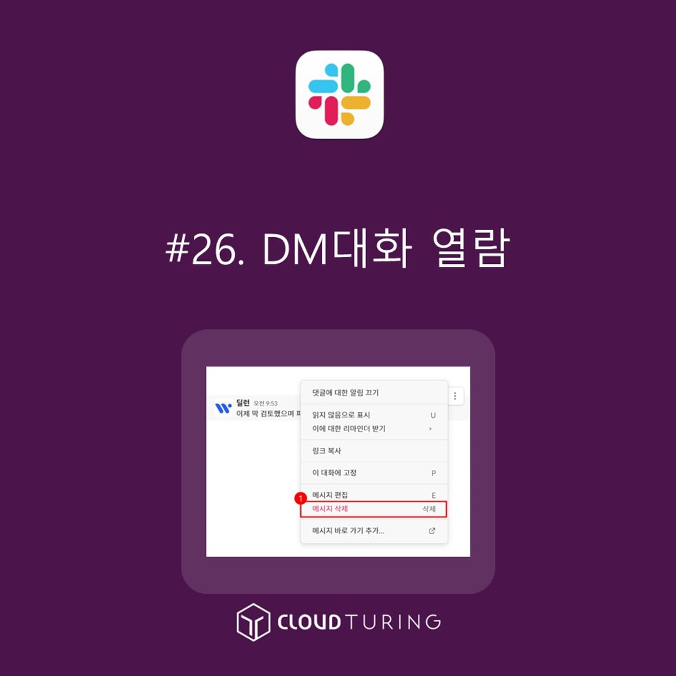 슬랙 DM대화 열람이라고 쓰인 이미지