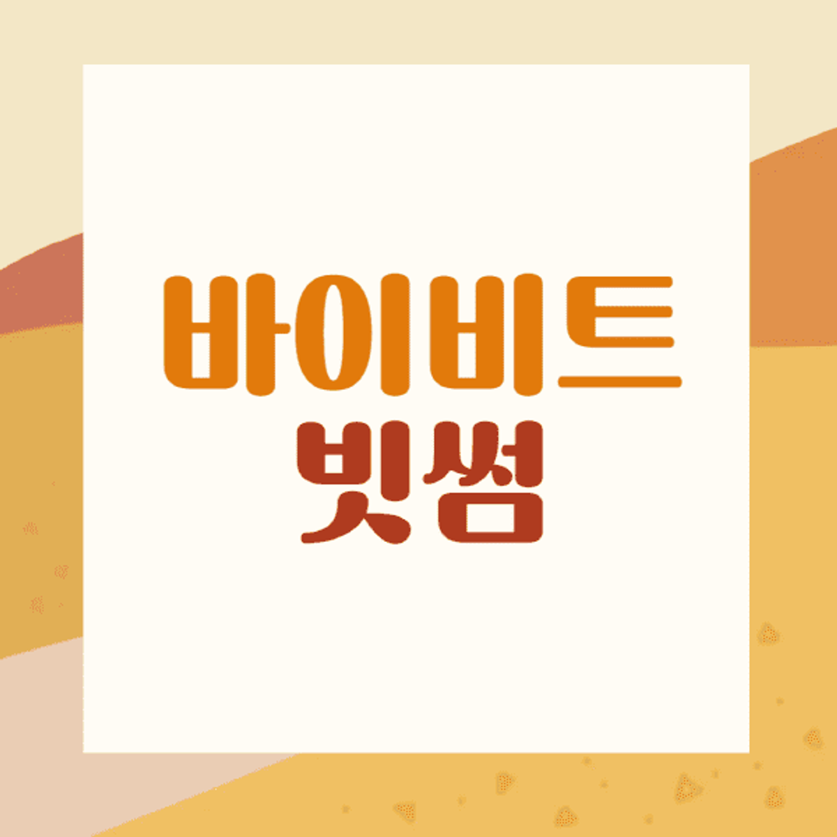 바이비트-빗썸