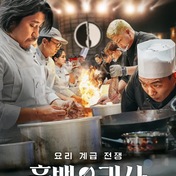 Đánh giá Black & White Chef: Cuộc chiến ẩm thực giữa Baek Jong Won và đầu bếp Michelin