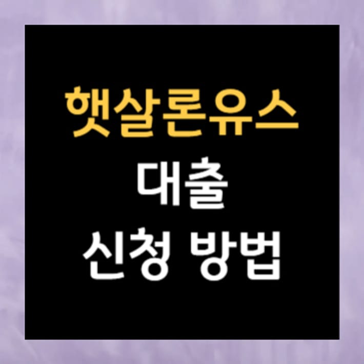 햇살론유스融資申請方法