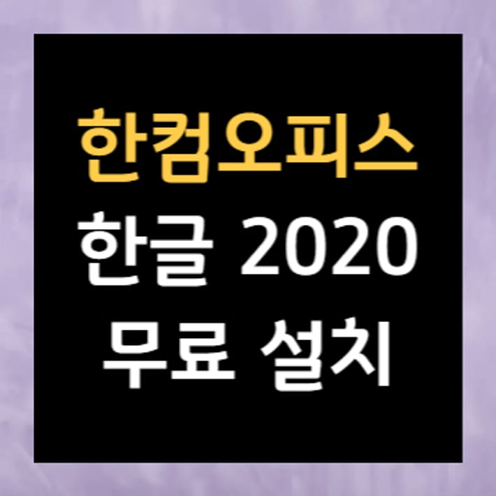 ハングル(Hangul) 2020無料インストール