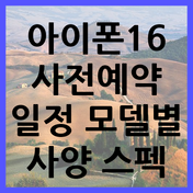 아이폰16 사전예약은 9월 13일부터 시작하며, 9월 20일 출시됩니다. 모델별 특징과 사전예약 혜택, 주의사항을 확인하고 자신에게 맞는 아이폰을 선택하세요.