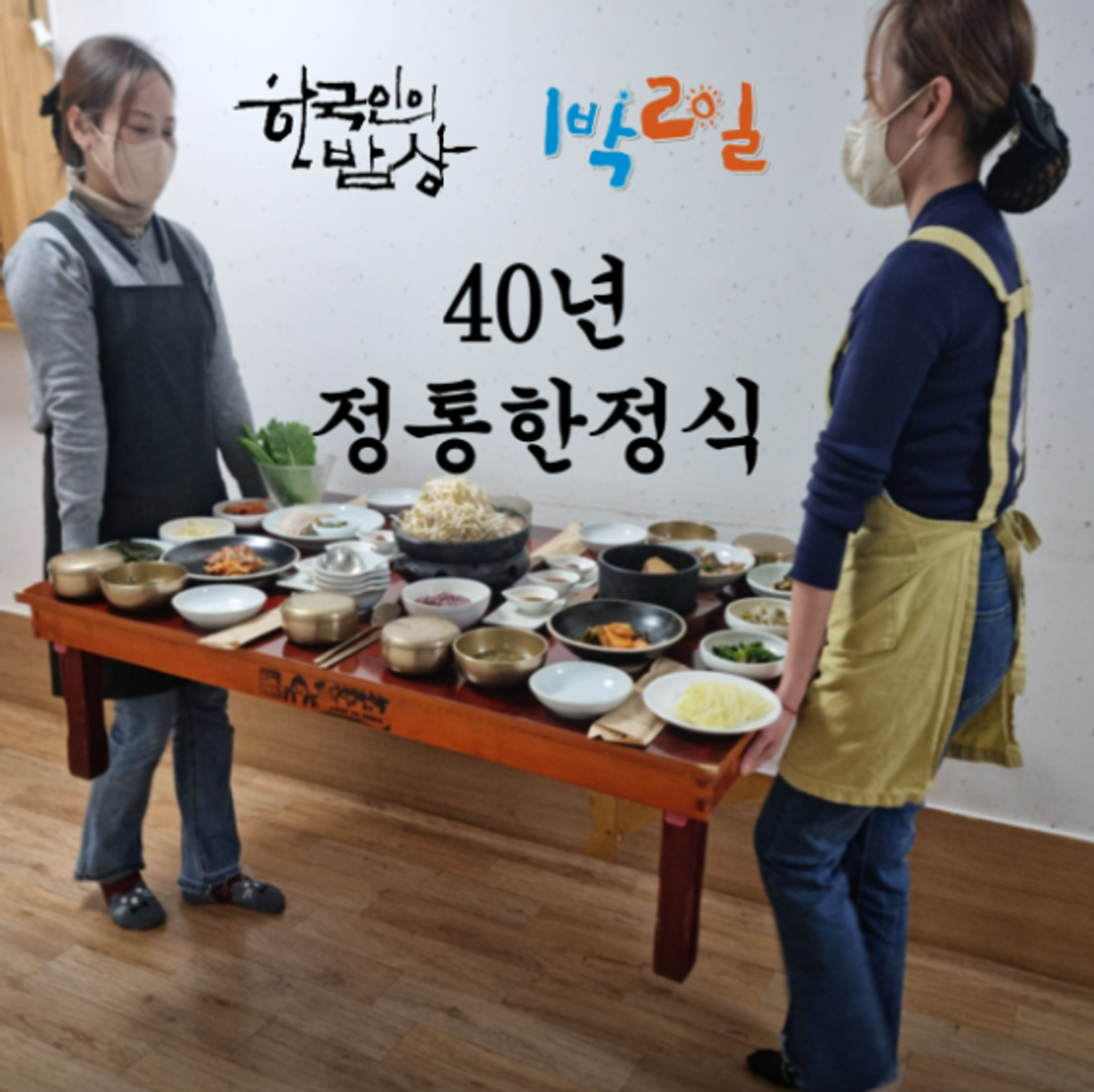외국인에게 추천하는 한국 전통 식당 전통 밥상
