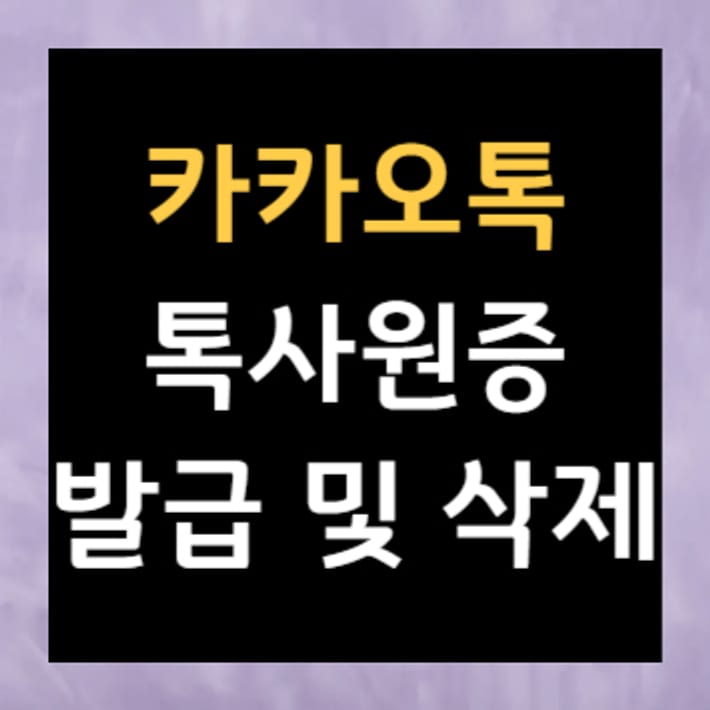 KakaoTalk 톡社員證發放及刪除