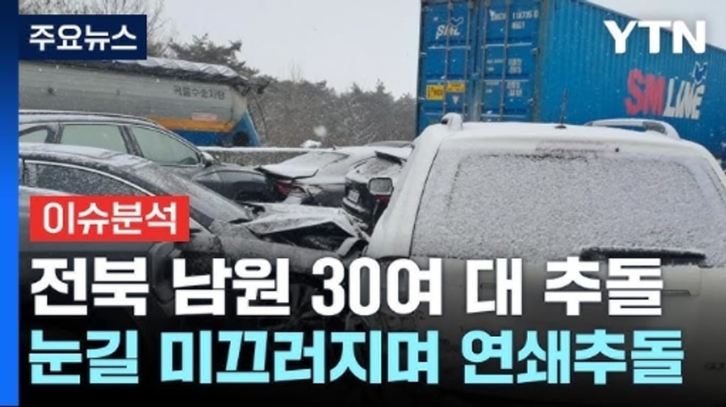 순천완주고속도로 눈길 대규모 차량 추돌 사고